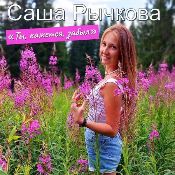 Саша Рычкова - Ты, кажется, забыл /2о24