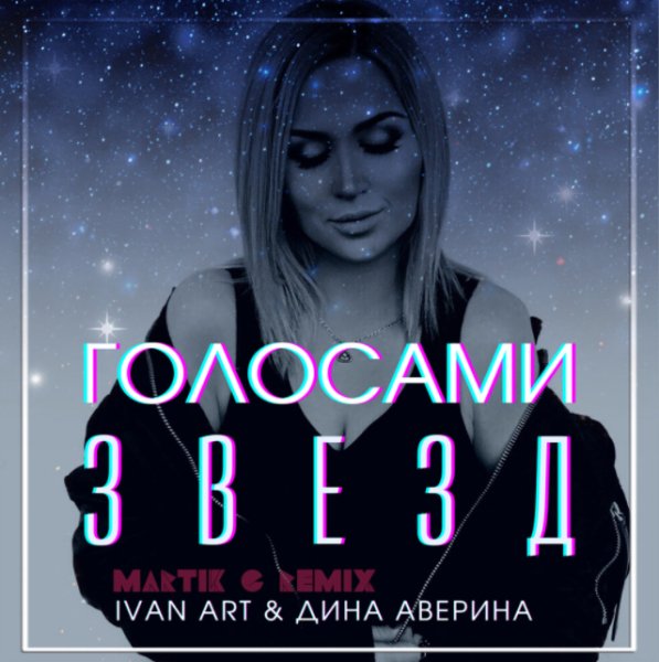 Дина Аверина - Голосами звезд (Martik C Remix)
