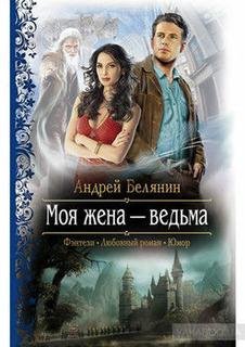Андрей Белянин - Моя жена ведьма 03