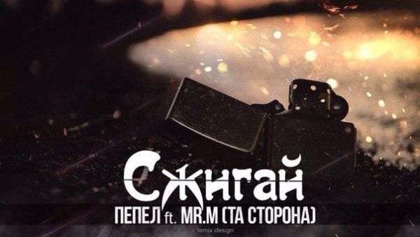 Пепел и Mr.M (Та Сторона) - Сжигай