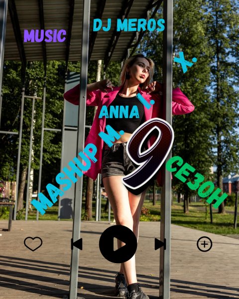 Dj Meros - Mashup Mix 9 сезон 4 выпуск