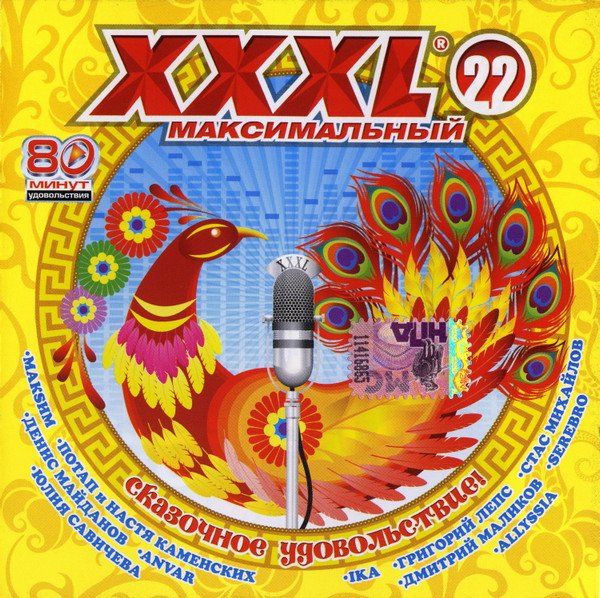 VA - XXXL 22 Максимальный (2009)
