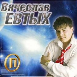 Евтых Вячеслав - Джамиля
