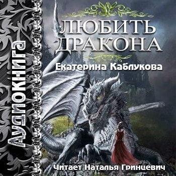 rerse - Часть_1_Глава_10_Каблукова_Любить_Дракона