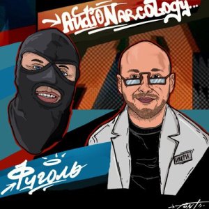 Фуголь &amp; Audio Narcology - Мужское-Женское