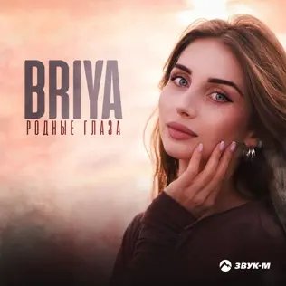 Briya - Родные Глаза