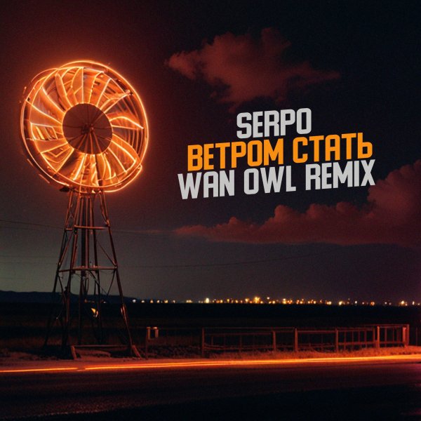 Serpo - Ветром стать (Wan Owl Remix)