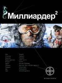  - 08.2Бенедиктов Кирилл,Кондратьева Ел.Миллиардер.2к