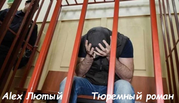 Alex Лютый - Тюремный роман ... 2026