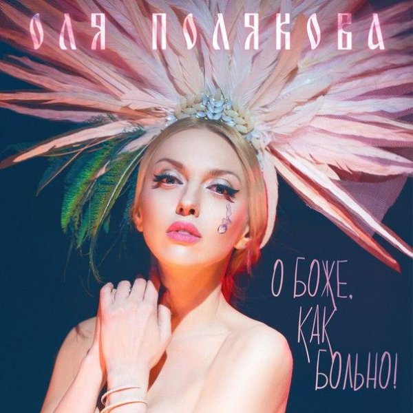 Оля Полякова - О Боже, Как Больно(2016)
