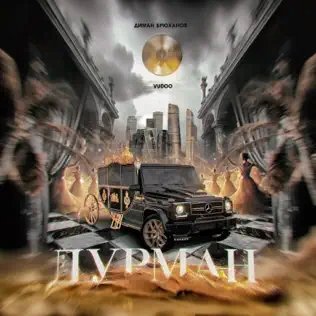 Диман Брюханов &amp; Vudoo - Дурман