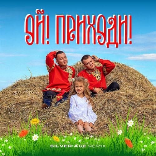 Aleks Ataman &amp; Finik - Ой Приходи (Silver Ace Remix)