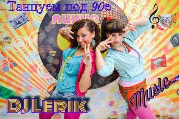 DJ Lerik - Танцуем под 90е (vol 2)