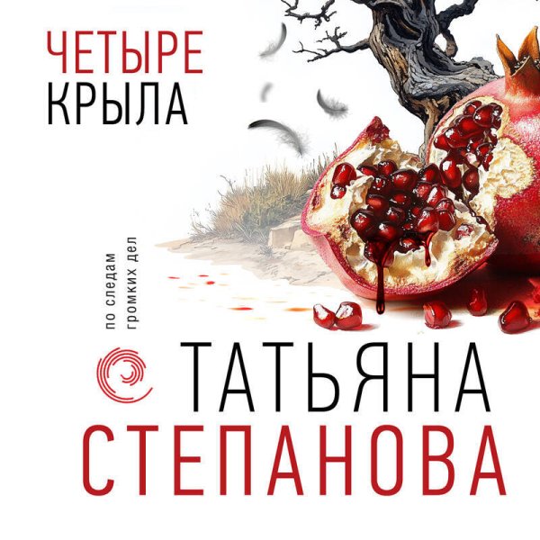 Степанова Татьяна (Урбанская Наталия) - Четыре крыла Часть 2
