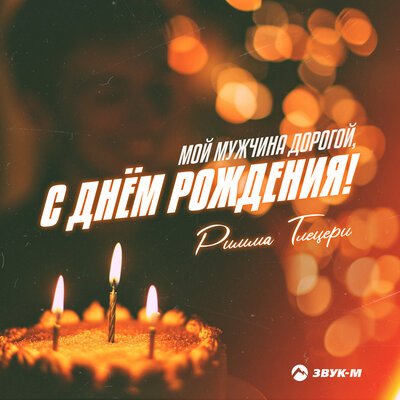 Римма Тлецери - Мой Мужчина, Дорогой, С Днём Рождения!