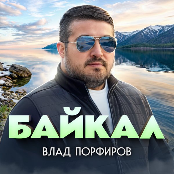 Влад Порфиров - Байкал