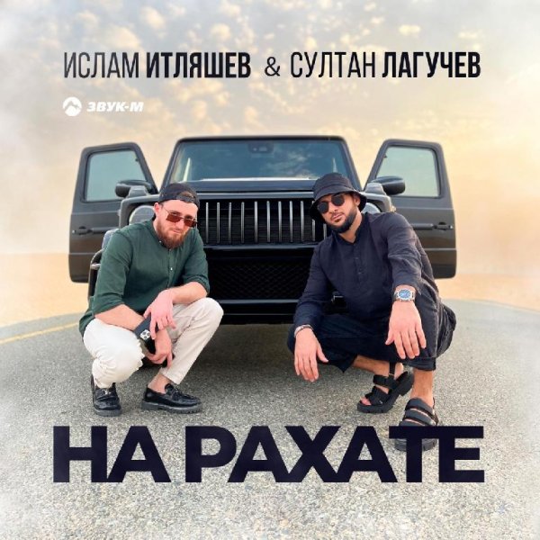 Ислам Итляшев &amp; Султан Лагучев - На рахате