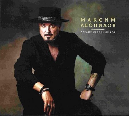 Максим Леонидов - Ленинградское время