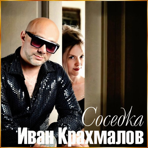 Иван Крахмалов - Соседка