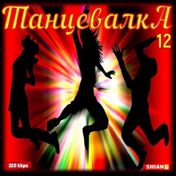 Dj Shian - Танцевалка 12