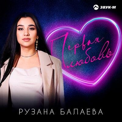 Рузана Балаева - Первая любовь