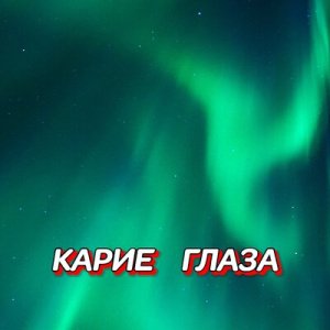 Гравитация - Карие глаза