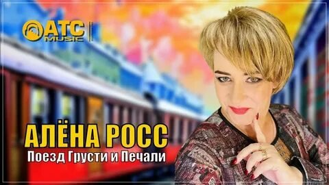 Алёна Росс - Поезд Грусти и Печали /2о24