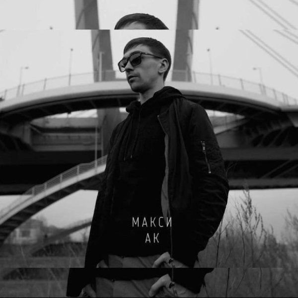 Макси АК - Раннее утро (2022)