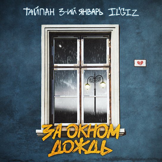 Тайпан,3-ий Январь,IL'GIZ. - За окном дождь.