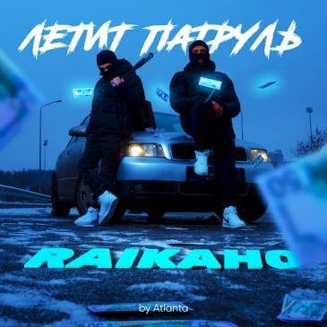 Raikaho - Летит патруль