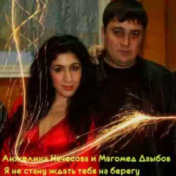 Анжелика Начёсова и Магамед Дзыбов - Я тебя ревную