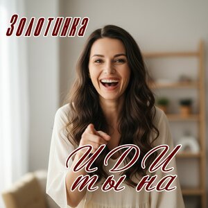 Золотинка - Иди ты на