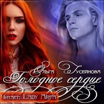 Виктория Буртовая - Ольга Гусейнова Голодное сердце001
