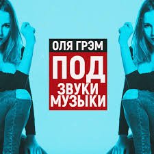 Оля Грэм - Под звуки музыки