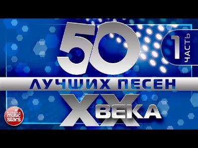RussianMusicStars - 50 ЛУЧШИХ ПЕСЕН XX ВЕКА  ЧАСТЬ 1  САМЫЕ ПОПУЛЯРНЫЕ ХИТЫ НАШЕГО ВРЕМЕНИ  ЛЮБИМЫЕ ПЕСНИ 90- 80-70х