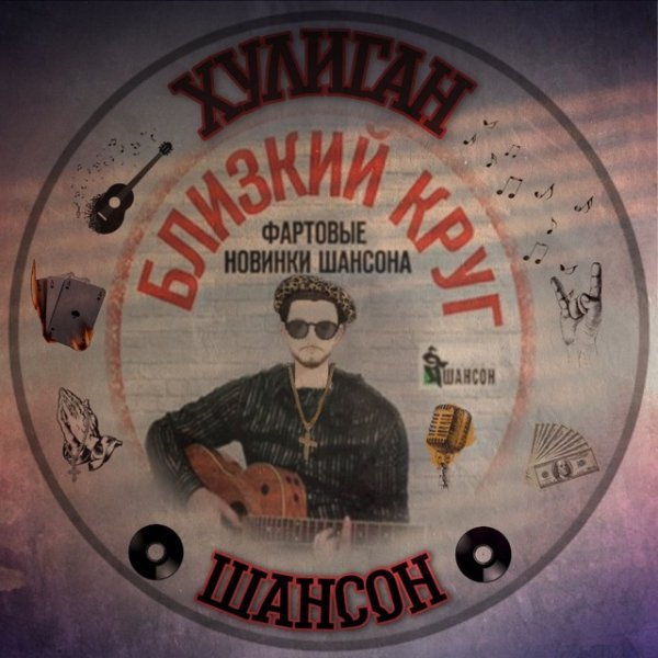 Хулиган Шансон - Строгая статья