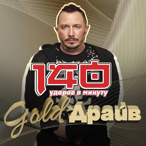 140 Ударов в минуту - Gold-Драйв (Альбом 2022)