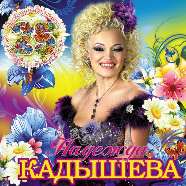 Надежда Кадышева &amp; Ансамбль Золотое Кольцо - Плывет веночек