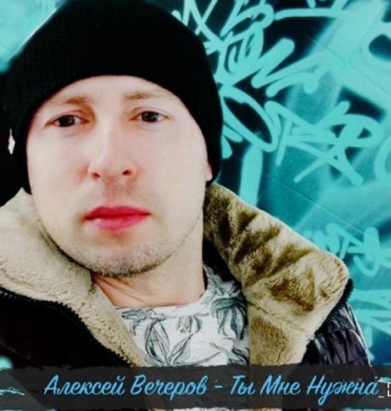 Алексей Вечеров - Ты Мне Нужна /2о21