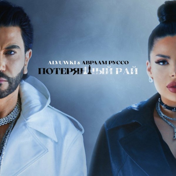 Alvuwki &amp; Авраам Руссо - Потерянный Рай