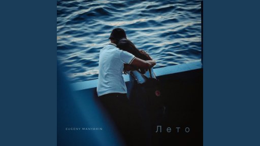 EUGENY MANYAHIN - Лето