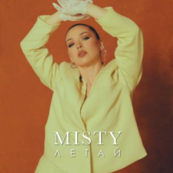 Misty - Летай/2026