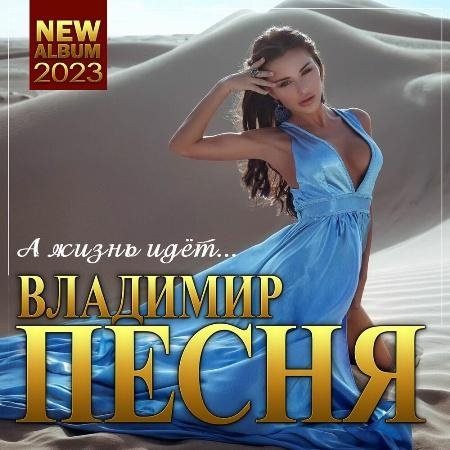 Владимир Песня - А жизнь идет... (Новый альбом 2023)