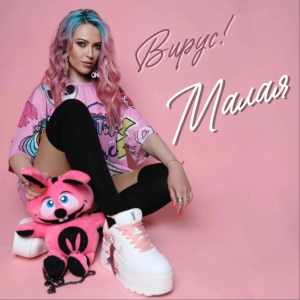 Вирус - Малая (2022)