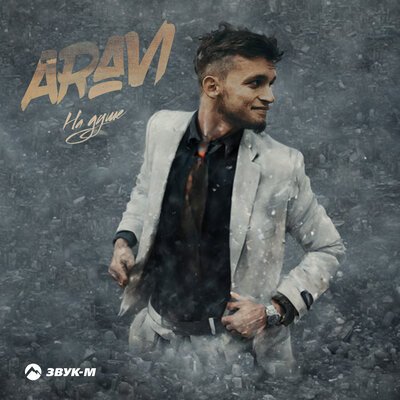 Aravi - На Душе