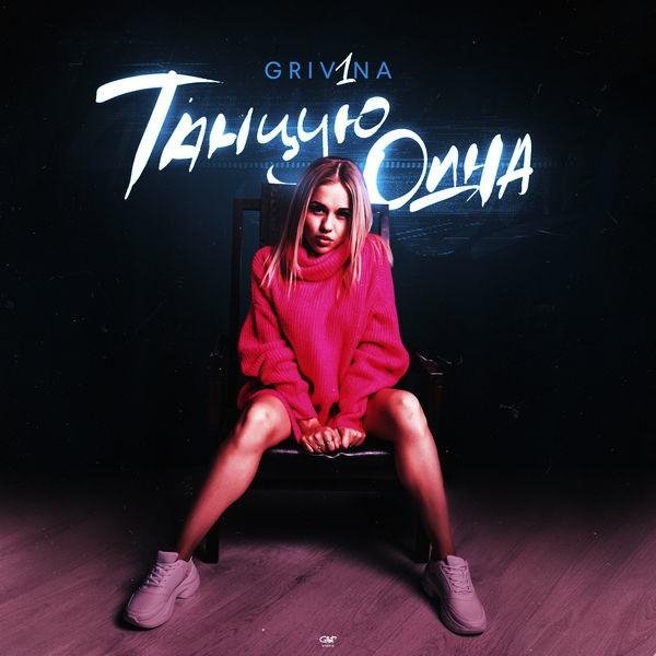 Grivina - Темнота