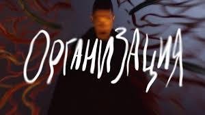 OXXXYMIRON - ОРГАНИЗАЦИЯ