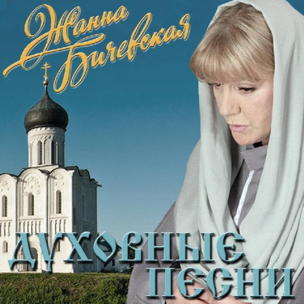 Жанна Бичевская - Пожалей, дорогой