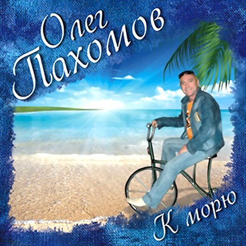 Олег Пахомов - Маринка