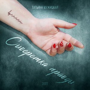 Татьяна Мужицкая - Сыворотка правды